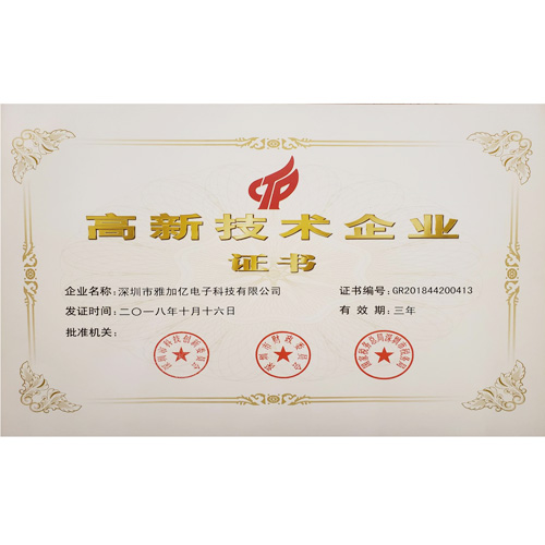 高新技术认证企业